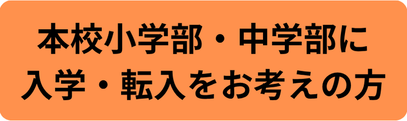 本校小学部・中学部に入学・転入をお考えの方