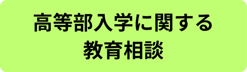 高等部入学に関する教育相談