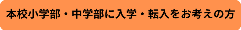 本校小学部・中学部に入学・転入をお考えの方
