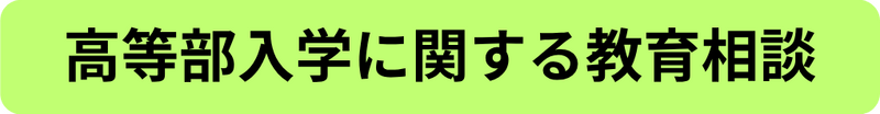高等部入学に関する教育相談