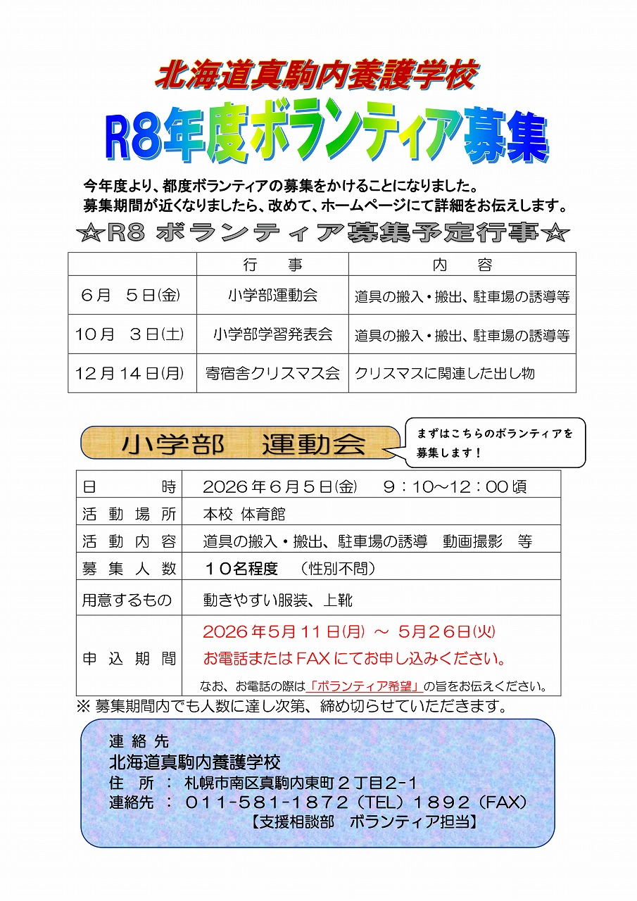 R8行事ボランティア募集